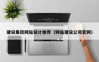 冠县建设集团网站设计推荐（网站建设公司官网）